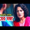 Biyer Moja | বিয়ের মজা | Arfan Ahmed | Humayra Himu | Bangla Comedy Natok 2021