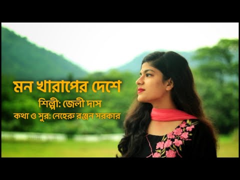 Mon Kharaper Deshe Bangla Song / মন খারাপের দেশে / Jelly Das / Music Video
