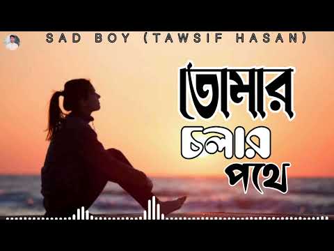 তোমার চলার পথে।Tomer Choler Potha।Bangla Sad Song 2022।Sad Boy Tawsif  Hasan।