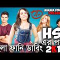 HSC er Pera 2019|Bangla Funny Dubbing|Bangla Funny Video|Mama Problem