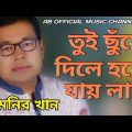 মনির খান/তুই ছুঁয়ে দিলে হয়ে যায় লাশ/Monir khan Bangla music video
