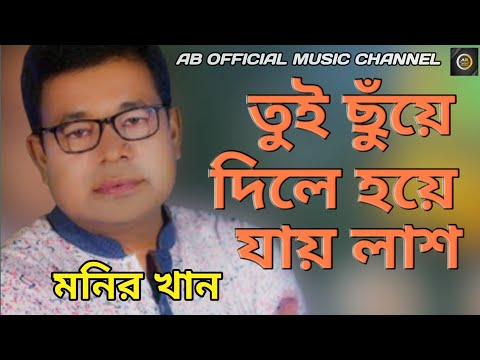 মনির খান/তুই ছুঁয়ে দিলে হয়ে যায় লাশ/Monir khan Bangla music video