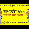 বাবা হলেন বল্টু | Bangla Funny Dubbing Video Boltu Bangla Funny Video Jokes | Funny Tv