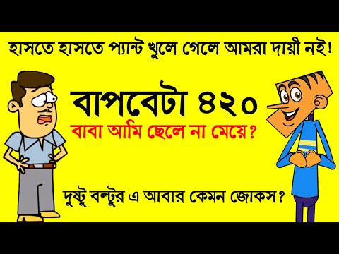 বাবা হলেন বল্টু | Bangla Funny Dubbing Video Boltu Bangla Funny Video Jokes | Funny Tv