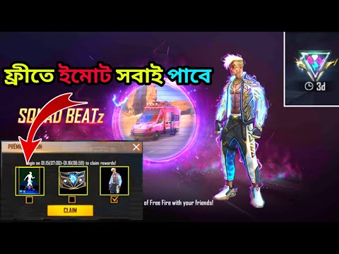 ফ্রীতে ইমোট সবাই পাবে 100% কন্ফার্ম | free fire free emote | free fire new event squad beatz