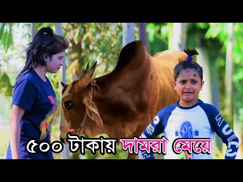 500 টাকায় দামরা মেয়ে । Chuto Dada Comedy ।  Damra Meye । Bangla Funny Video 2019 । Rasel Babu Koutok