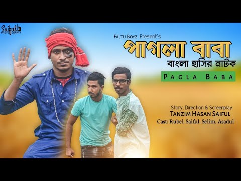 Pagla Baba | পাগলা বাবা | Bangla Funny Video | By CINEFIRE