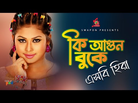 SB Hira – Ki Agun Buke | কি আগুন বুকে | Bangla Music Video | Music Audio
