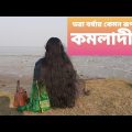 ভরা বর্ষায় কমলাদীঘি || Vlog 1হাতিয়া || Beautiful Bangladesh || Travel Vlog || কমলাদীঘি পর্যটনকেন্দ্র