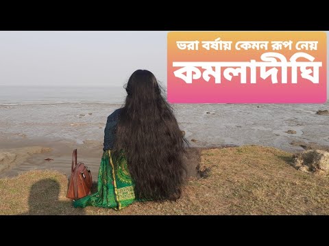 ভরা বর্ষায় কমলাদীঘি || Vlog 1হাতিয়া || Beautiful Bangladesh || Travel Vlog || কমলাদীঘি পর্যটনকেন্দ্র