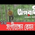 ২০১৯ সালে কেমন হবে সংগীতাঙ্গন || Bangladesh Music Video 2019