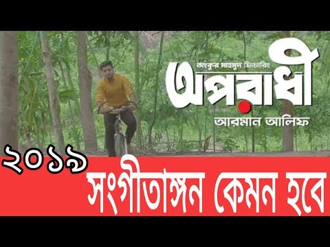 ২০১৯ সালে কেমন হবে সংগীতাঙ্গন || Bangladesh Music Video 2019