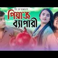 Peyaj Bepari | পিয়াজ ব্যাপারী | Bangla Funny video | Shariful Islam | GS Chanchal