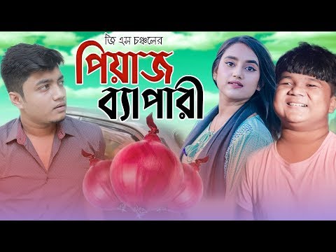Peyaj Bepari | পিয়াজ ব্যাপারী | Bangla Funny video | Shariful Islam | GS Chanchal