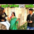 পাড়ার কুচুটে কাকিমা 😤| Apurba Bhowmik Funny Video | Bangla Funny Status | Bengali Status | #shorts
