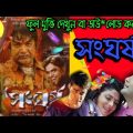 Sangharsh || সংঘর্ষ || sangharsh full movie || Prosenjit Chatterjee || Bangla movie || Kolkata movie