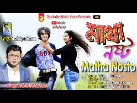 মাথা নষ্ট | Matha Nosto | Singer Md Shahadat | Bangla Music Video