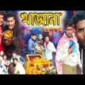 খাজানা বাংলা নাটক|Tinku STR COMPANY|Bangla New Funny Video