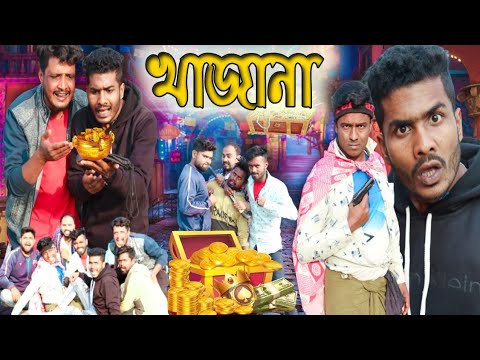খাজানা বাংলা নাটক|Tinku STR COMPANY|Bangla New Funny Video