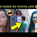 অস্থির বাঙালি 8 🤣 Bangla funny video | mayajaal | funny facts bangla | মায়াজাল | pinikpi | tiktok