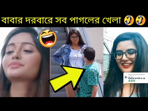 অস্থির বাঙালি 8 🤣 Bangla funny video | mayajaal | funny facts bangla | মায়াজাল | pinikpi | tiktok