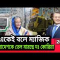 South Korea offers big investment in Bangladesh। 2022