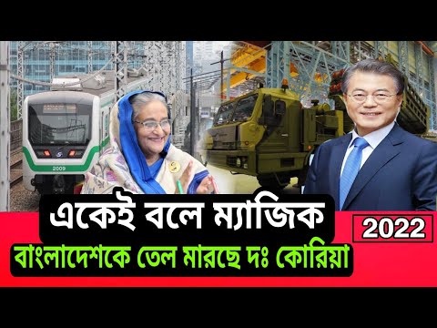 South Korea offers big investment in Bangladesh। 2022