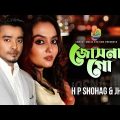 Josna Go | জোসনা গো | H P Shohag_Jhuma | Bangla New Romantic Song | Exclusive Music Video #2022