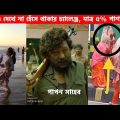 অস্থির বাঙ্গালি😂 Osthir Bangali😆 | Part 15 | Bangla Funny Video | Facts Bangla |