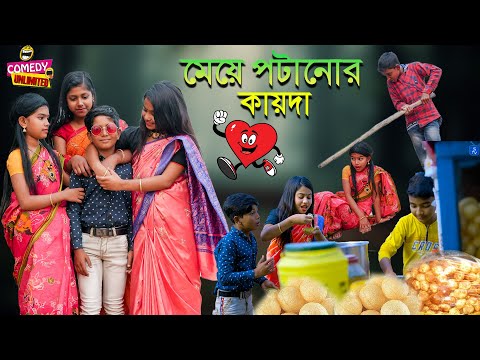 মেয়ে পটানোর কায়দা বাচ্চাদের দারুণ মজার হাসির নাটক || Meye Potanor Kaida Village Comedy Natok 2022