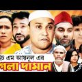 Sylheti Natok | Pagla Daman | পাগলা দামান | Abdul Hasim | Kotai Miah | Sylhet Assam Youtube Channel