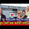 🔴এইমাত্র পাওয়া bangla news 08 February 2022 l bangladesh latest news update news। ajker bangla news