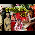 বুড়িমার সোনার তাল || দমফাটা হাসির ভিডিও || Funny video 2022