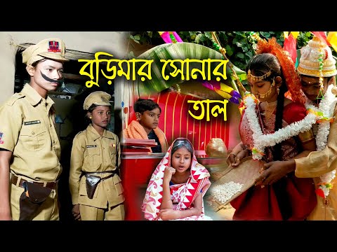 বুড়িমার সোনার তাল || দমফাটা হাসির ভিডিও || Funny video 2022