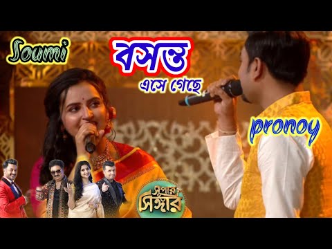 বসন্ত এসে গেছে | Pronoy & Soumi Romantic song | Super Singer bangla new episode | star jalsha | iayd