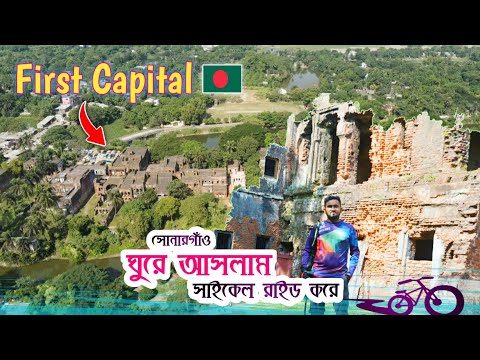 First Capital in Bangladesh || Cycle Travel Vlog || বাংলার প্রথম রাজধানী সোনারগাঁও কি আছে!!