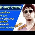 বালামের 🎶 ৬টি সেরা বাংলা গান 🎧♪| Best Of Balam | Bangla Best Popular Songs 🎸 2022