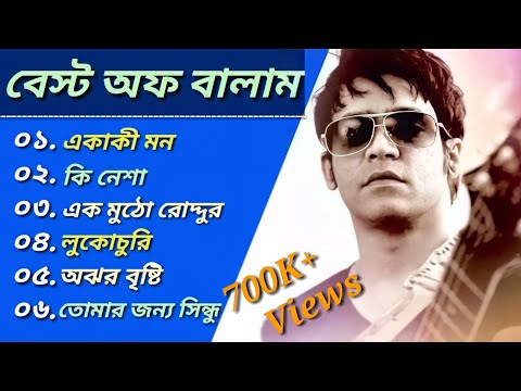 বালামের 🎶 ৬টি সেরা বাংলা গান 🎧♪| Best Of Balam | Bangla Best Popular Songs 🎸 2022