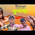 ট্যারা পুশপা । Tara pushpa । Bangla Funny Video