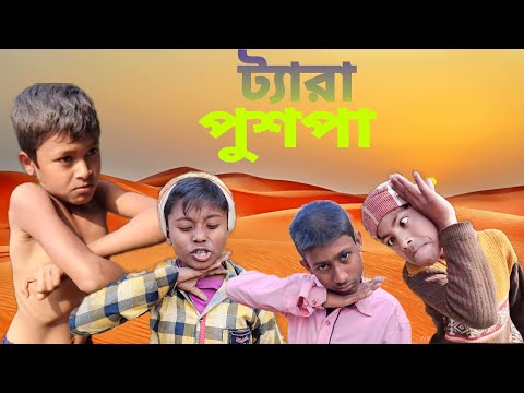 ট্যারা পুশপা । Tara pushpa । Bangla Funny Video