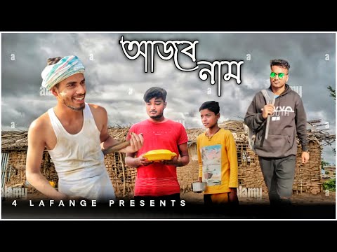 আজব নাম | new bangla funny video |2022