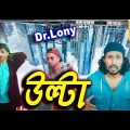 Shob Ulta | সব উল্টা | Bangla funny video | Dr Lony