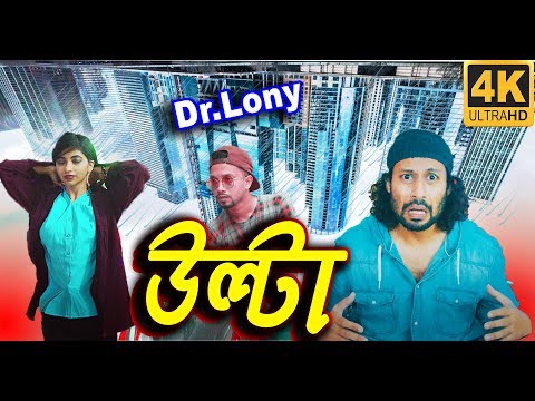 Shob Ulta | সব উল্টা | Bangla funny video | Dr Lony