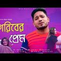 গরিবের প্রেম || Goriber Prem || Birohi Ershad || New Bangla Music Video || Ektara Music
