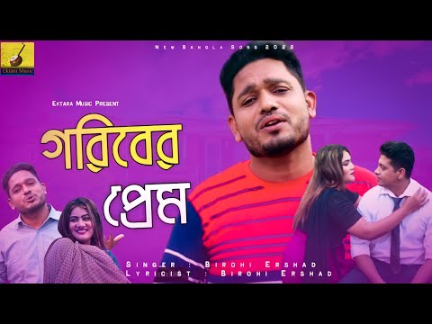 গরিবের প্রেম || Goriber Prem || Birohi Ershad || New Bangla Music Video || Ektara Music