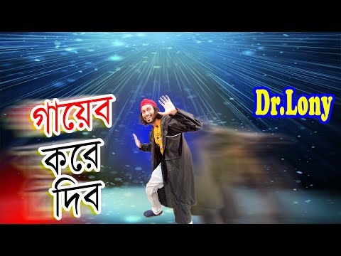 New Bangla Funny Video|New Funny Pranks 2018|Vanish Prank in public|New Video|Dr Lony Bangla Fun