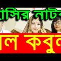 Bol Kobul | বল কবুল | New Bangla Funny Video | Dr.Lony ✅