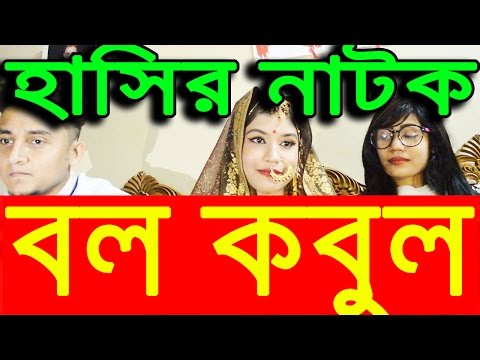 Bol Kobul | বল কবুল | New Bangla Funny Video | Dr.Lony ✅