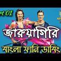 জারুয়াগিরি | Bangla Funny Dubbing | Part-1|New Bangla Funny Video 2018 | ARtStory