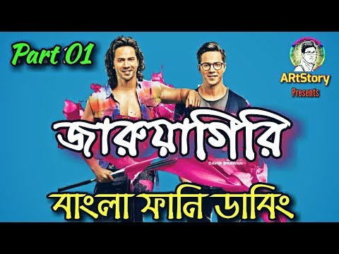 জারুয়াগিরি | Bangla Funny Dubbing | Part-1|New Bangla Funny Video 2018 | ARtStory